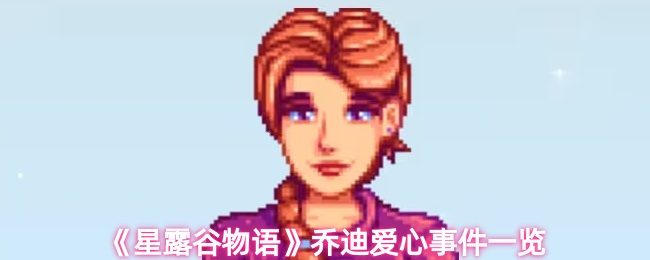 星露谷物语乔迪有哪些爱心事件
