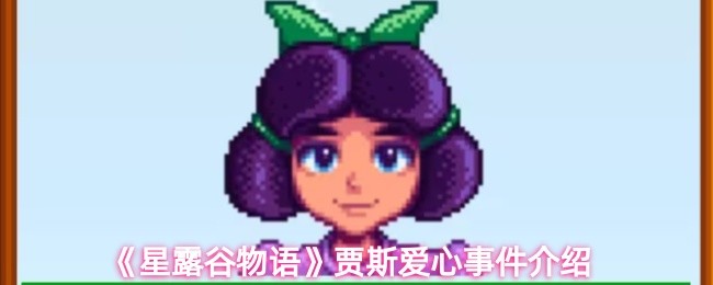 星露谷物语贾斯有哪些爱心事件