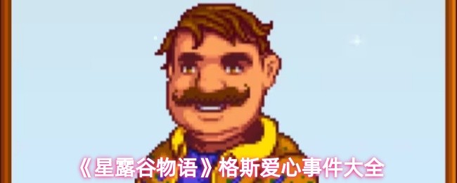 星露谷物语格斯的爱心事件是什么