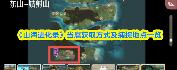 山海进化录当扈在哪抓