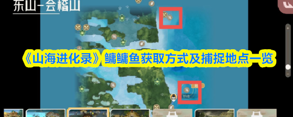 山海进化录鳙鳙鱼在哪抓
