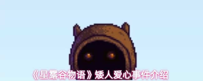 星露谷物语矮人有哪些爱心事件