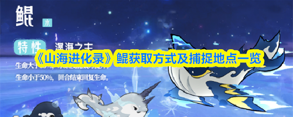 山海进化录鲲在哪抓