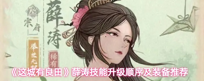 这城有良田薛涛技能升级怎么选