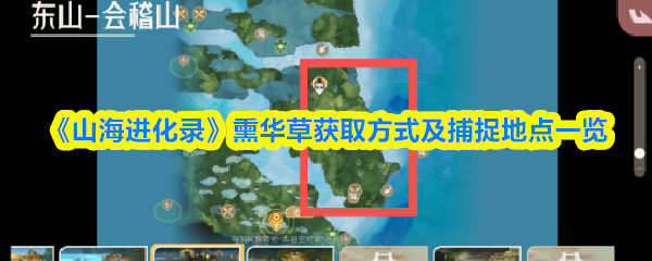 山海进化录熏华草在哪抓