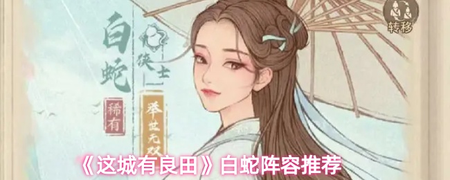 这城有良田白蛇阵容怎么搭配