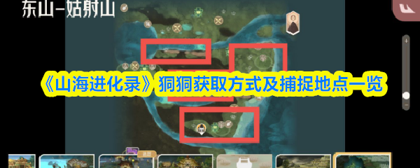 山海进化录狪狪在哪抓