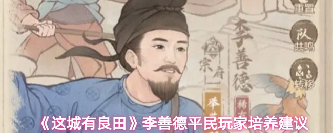 这城有良田李善德平民玩家怎么培养