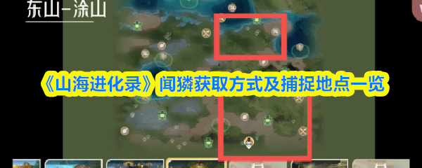 山海进化录闻獜在哪抓