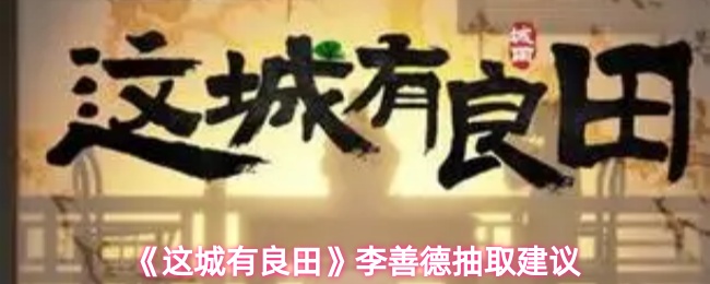 这城有良田李善德值得抽吗