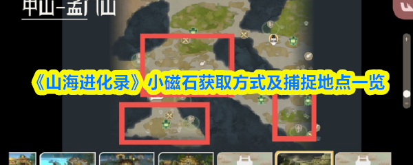 山海进化录小磁石在哪抓