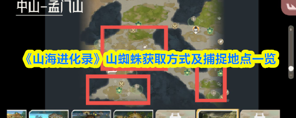 山海进化录山蜘蛛在哪抓