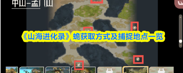 山海进化录蛫在哪抓