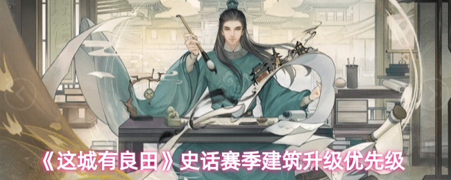 这城有良田史话赛季建筑怎么升