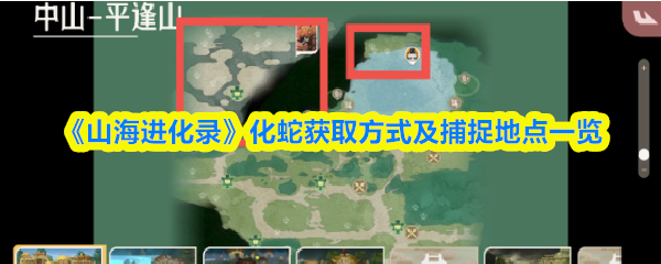 山海进化录化蛇在哪抓