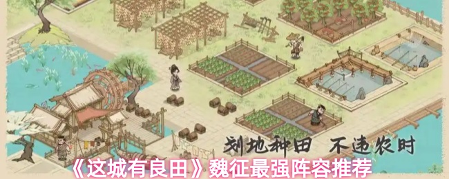 这城有良田魏征强力阵容怎么搭配