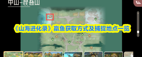 山海进化录蠃鱼在哪抓