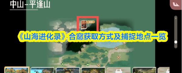 山海进化录合窳在哪抓