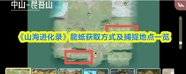山海进化录龍蚳在哪抓