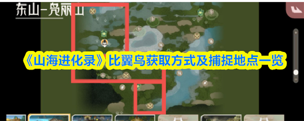 山海进化录比翼鸟在哪抓