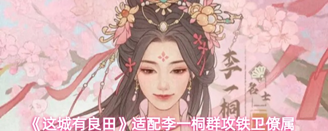 这城有良田李一桐适配哪些铁卫僚属