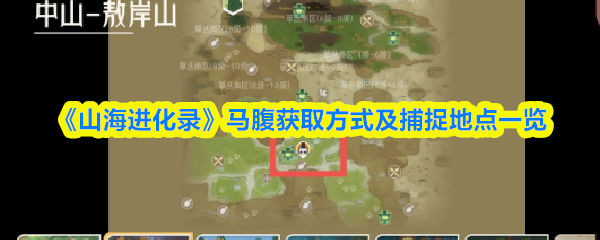 山海进化录马腹在哪抓