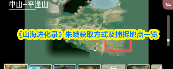山海进化录朱蛾在哪抓
