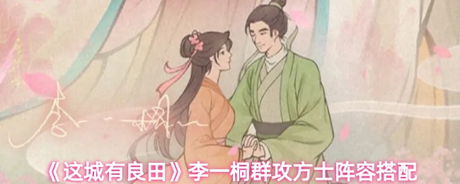 这城有良田李一桐阵容怎么搭配
