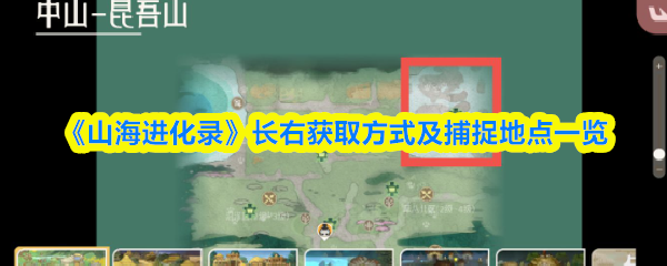山海进化录长右在哪抓