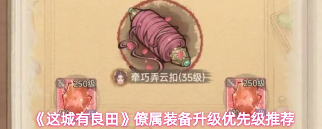 这城有良田僚属装备先升什么好