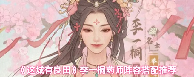 这城有良田李一桐和药师怎么配队