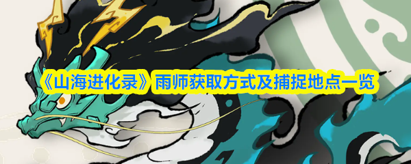山海进化录雨师在哪抓