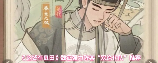 这城有良田魏征怎么搭配阵容