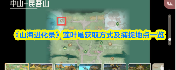 山海进化录莲叶黾在哪抓