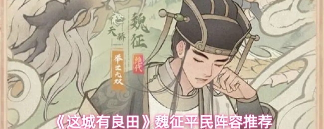 这城有良田魏征阵容怎么搭配