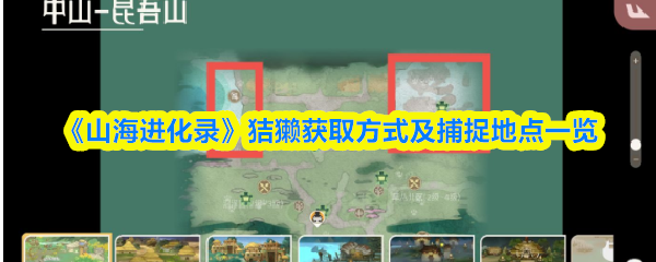 山海进化录狤獭在哪抓