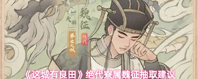 这城有良田绝代寮属魏征怎么抽