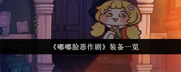 嘟嘟脸恶作剧装备有哪些