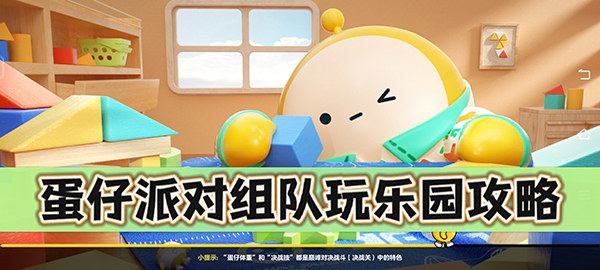 蛋仔派对如何组队玩乐园?蛋仔派对组队玩乐园攻略