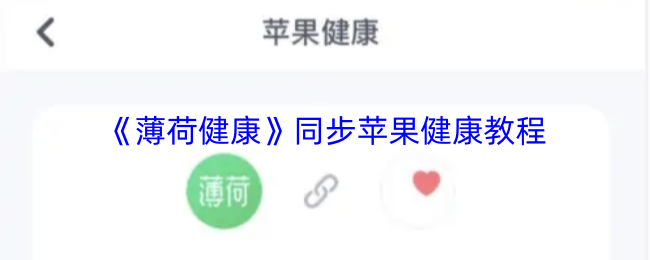 薄荷健康怎么同步苹果健康