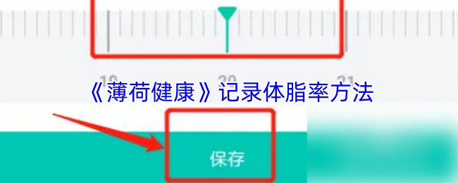 薄荷健康怎么记录体脂率