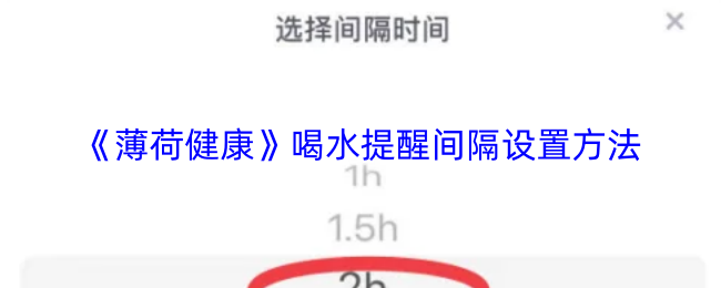 薄荷健康怎么设置喝水提醒间隔