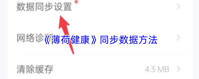 薄荷健康怎么同步数据
