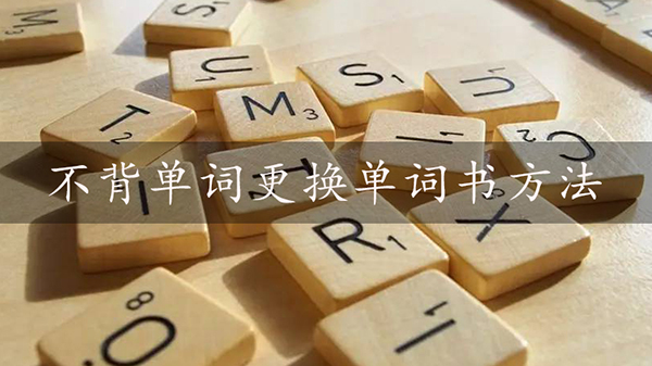 不背单词怎么更换单词书?不背单词更换单词书方法教程