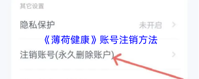 薄荷健康怎么注销账号
