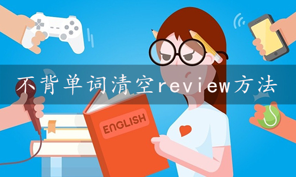 不背单词怎么把review清空?不背单词清空review方法教程
