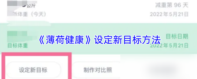 薄荷健康怎么设置新目标