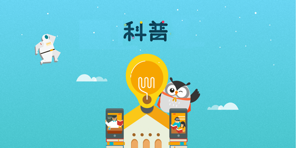 科普类软件有哪些?免费学知识的科普app推荐