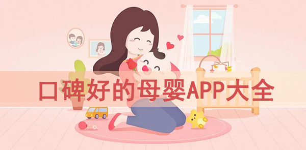 母婴育儿必备的软件有哪些?口碑好的母婴app大全
