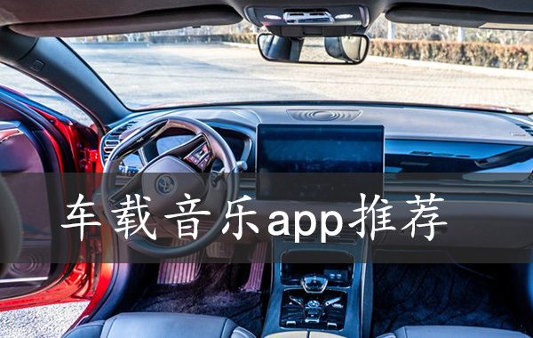 车载音乐播放器app哪个好?音质效果好的车载音乐app推荐